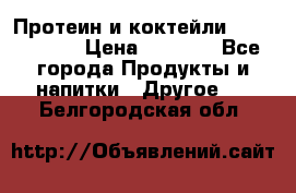 Протеин и коктейли Energy Diet › Цена ­ 1 900 - Все города Продукты и напитки » Другое   . Белгородская обл.